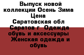 Выпуск новой коллекции Осень-Зима 2017. › Цена ­ 390 - Саратовская обл., Саратов г. Одежда, обувь и аксессуары » Женская одежда и обувь   